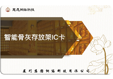 慈愿今天和你說(shuō)說(shuō)智能骨灰存放架的IC卡是怎么回事？