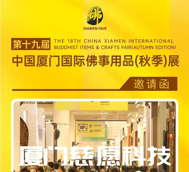 第十九屆廈門(mén)佛事用品（秋季）展，廈門(mén)慈愿期待與您相遇。